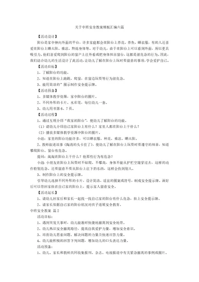 关于中班安全教案模板汇编六篇