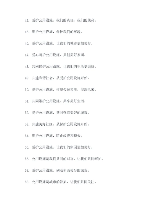 爱护公用设施宣传标语