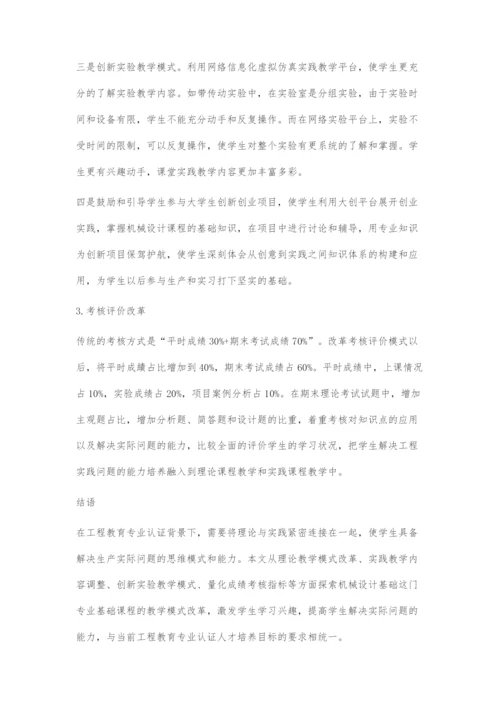 工程教育专业认证背景下机械设计基础课程教学模式改革探索.docx