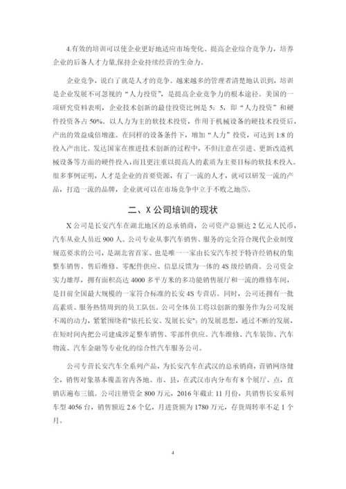 X公司员工培训中存在的问题及对策研究.docx