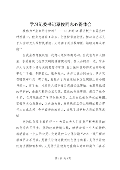 学习纪委书记覃俊同志心得体会 (4).docx