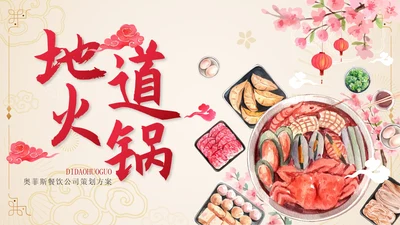红色中国风地道火锅餐饮策划方案PPT模板