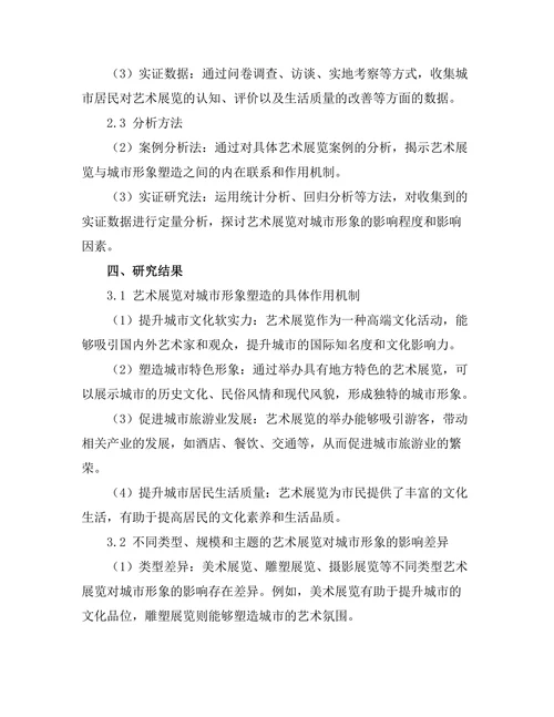 艺术展览对城市形象的塑造作用