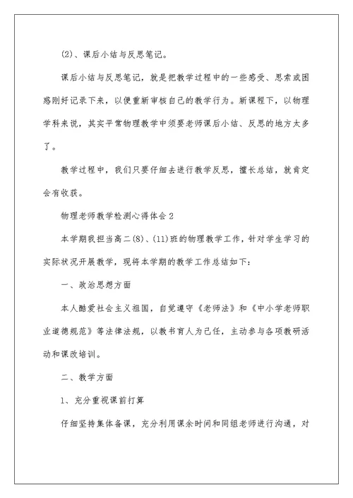 物理教师教学检测心得体会