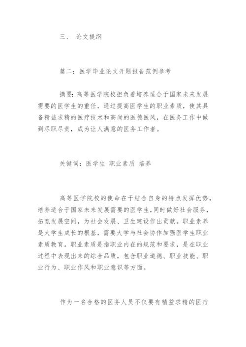医学毕业论文开题报告参考.docx