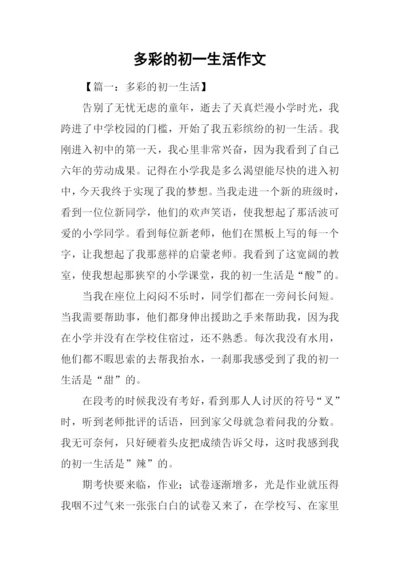 多彩的初一生活作文.docx