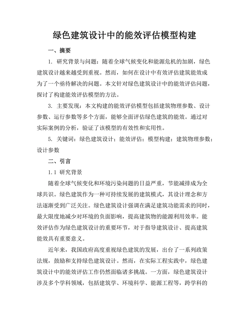 绿色建筑设计中的能效评估模型构建