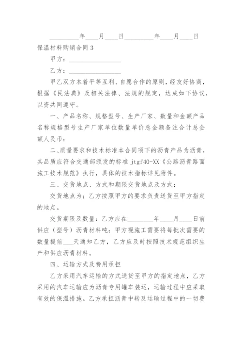 保温材料购销合同.docx