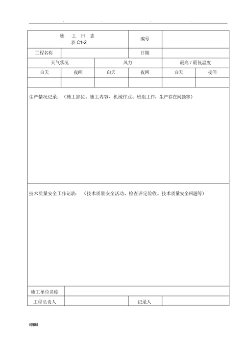 安全日志、施工日志表格模板