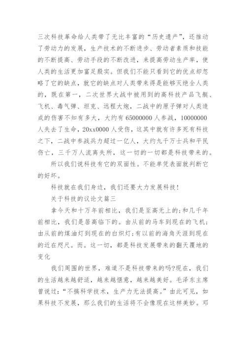 关于科技的议论文.docx