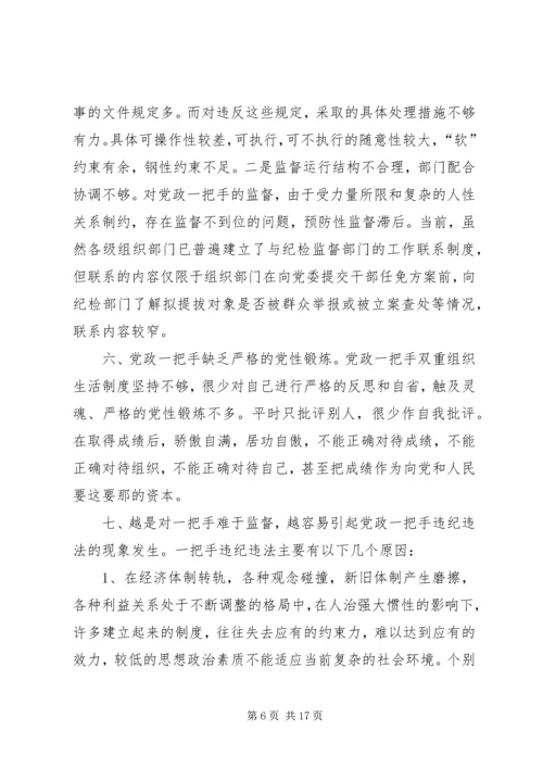 对党政一把手加强监督的思考 (3).docx