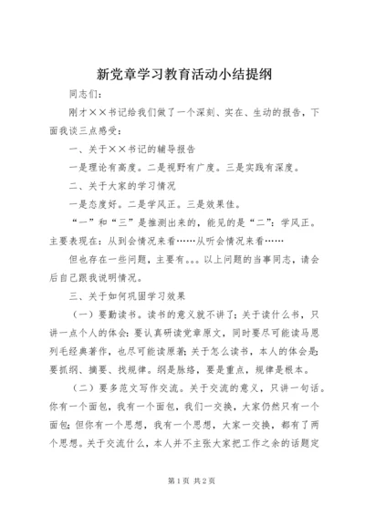 新党章学习教育活动小结提纲.docx