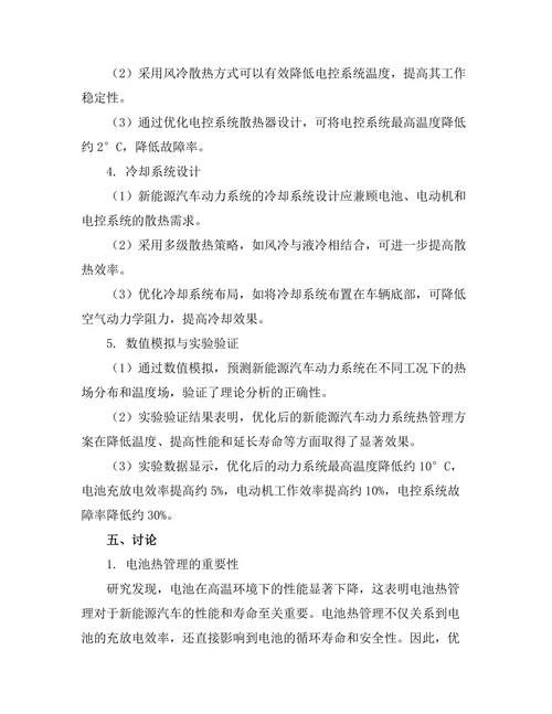 新能源汽车动力系统的热管理研究