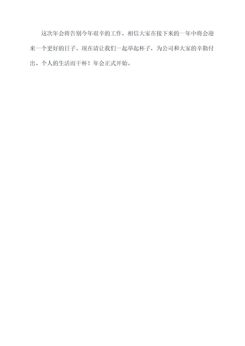 年会简单的流程主持词
