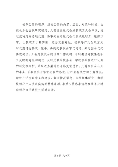 学校校务公开工作制度.docx