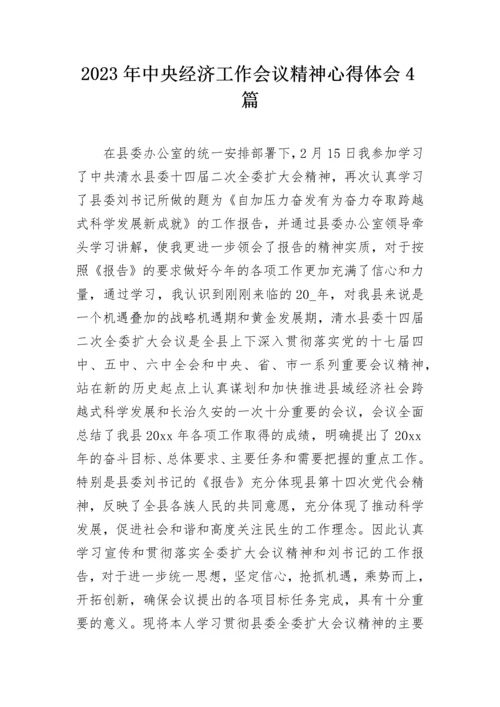 2023年中央经济工作会议精神心得体会4篇.docx