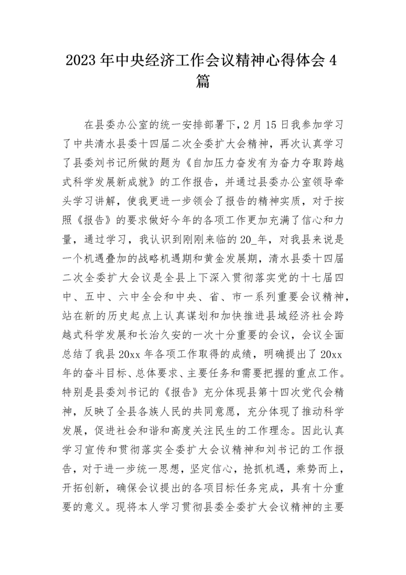 2023年中央经济工作会议精神心得体会4篇.docx