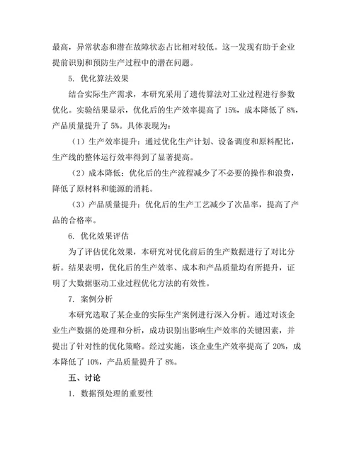 大数据驱动的工业过程优化研究