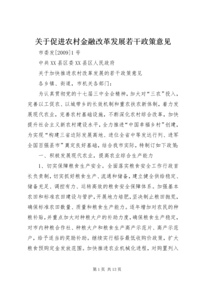 关于促进农村金融改革发展若干政策意见 (4).docx