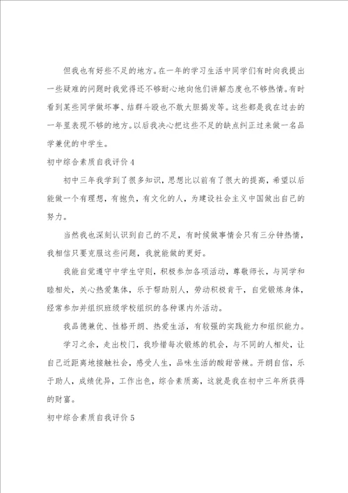 初中综合素质自我评价（初三综合素质评价自我陈述）