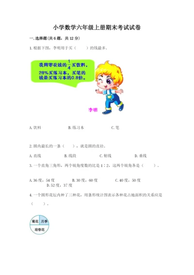 小学数学六年级上册期末考试试卷含完整答案【网校专用】.docx