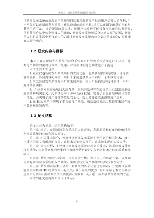毕业论文--新闻发布系统设计与实现毕业论文.docx