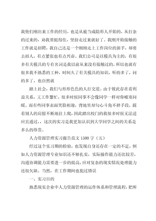 人力资源管理实习报告七篇共33页