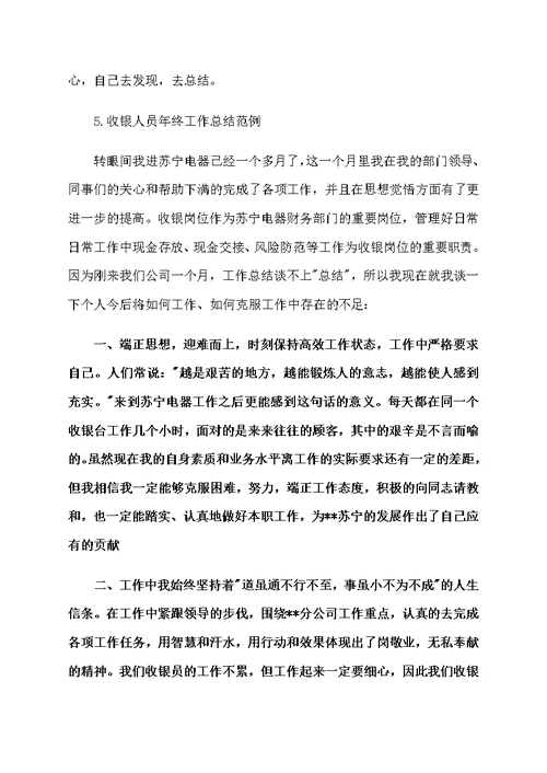 收银人员年终工作总结范例