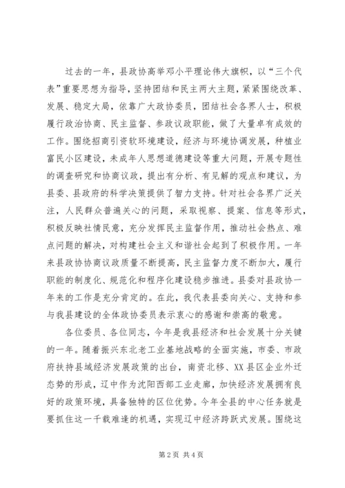 县委书记在政协全会开幕式上的讲话 (2).docx