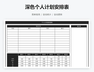 深色个人计划安排表