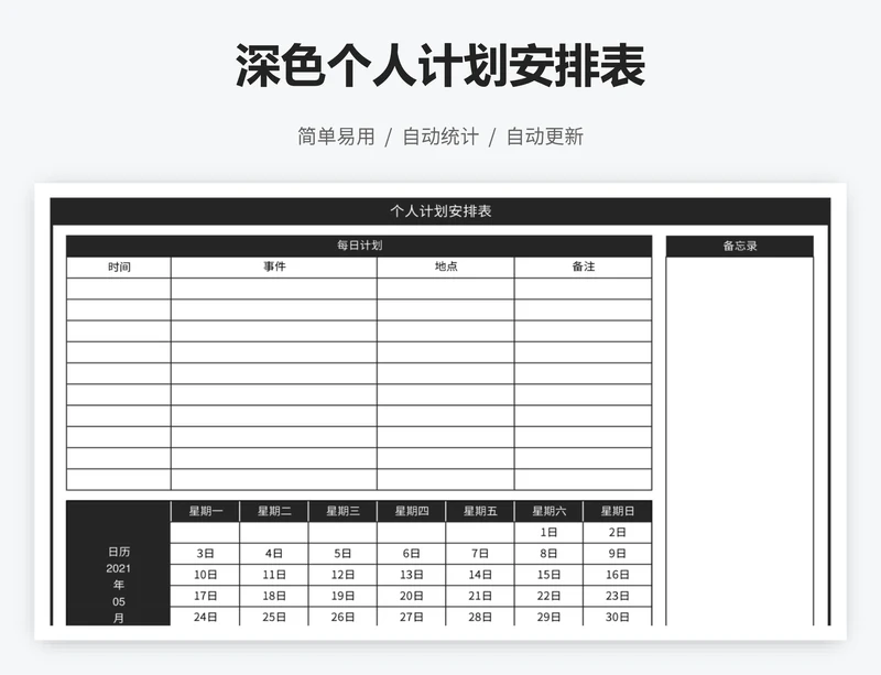深色个人计划安排表