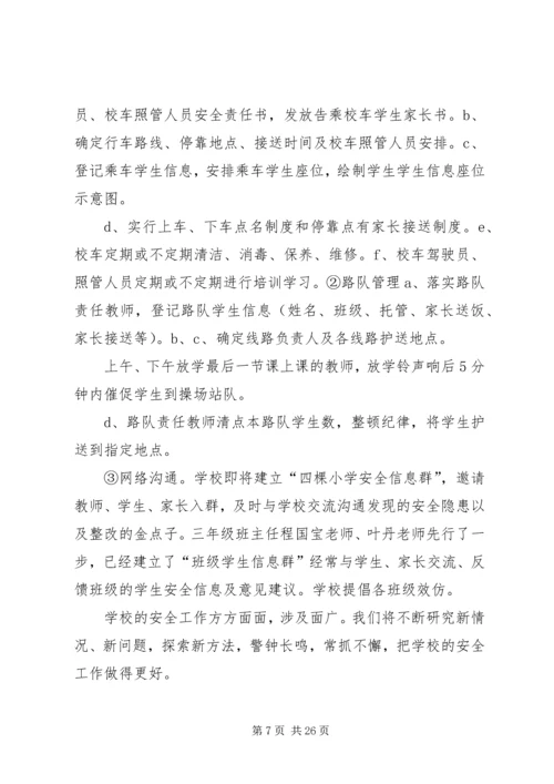 四棵小学安全工作的几点做法.docx