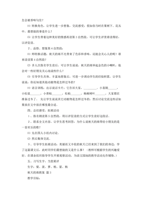 关于秋天的雨教案9篇.docx