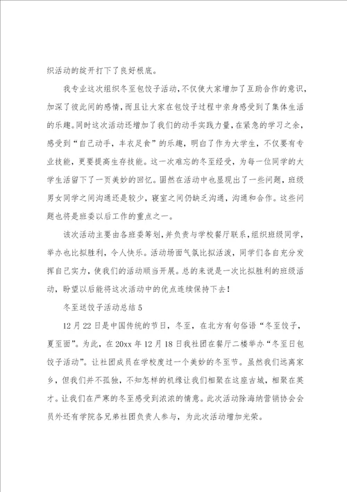 冬至送饺子活动总结通用12篇
