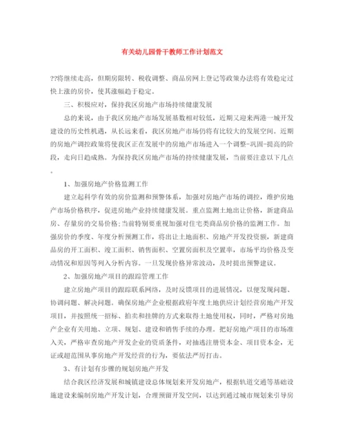 精编之有关幼儿园骨干教师工作计划范文.docx