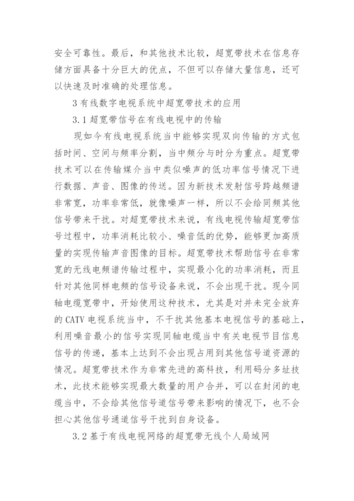 有线数字电视系统超宽带技术探讨论文.docx