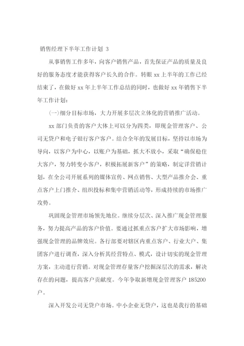 销售经理下半年工作计划-.docx