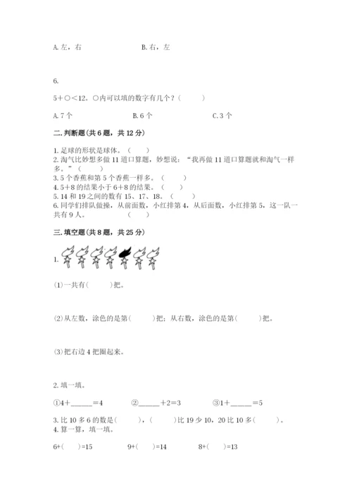 小学一年级上册数学期末测试卷及答案【各地真题】.docx