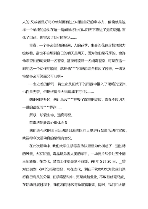 禁毒法制教育心得体会最新精选范文5篇