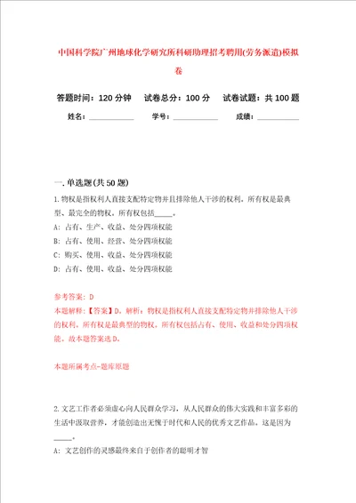 中国科学院广州地球化学研究所科研助理招考聘用劳务派遣押题卷8