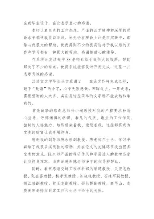 汉语言文学毕业论文致谢.docx