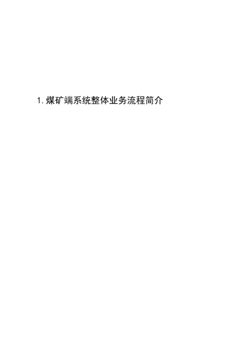 煤矿端操作手册.docx