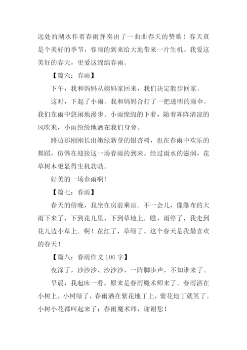关于春雨的作文100字.docx