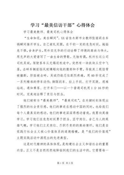 学习“最美信访干部”心得体会 (3).docx