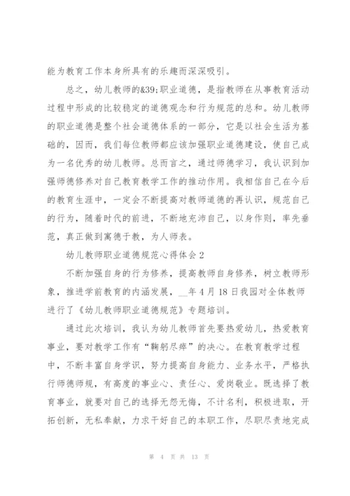 幼儿教师职业道德规范心得体会5篇.docx