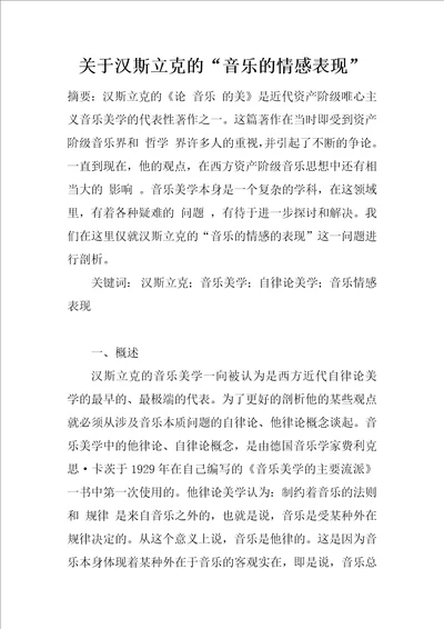 关于汉斯立克的“音乐的情感表现