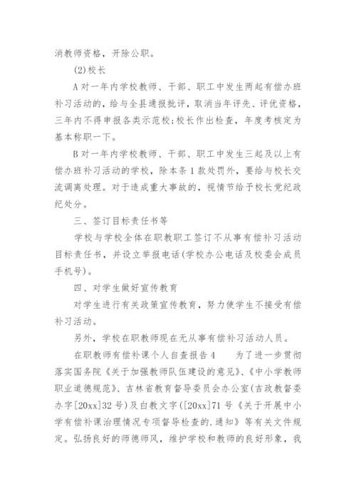 在职教师有偿补课个人自查报告.docx