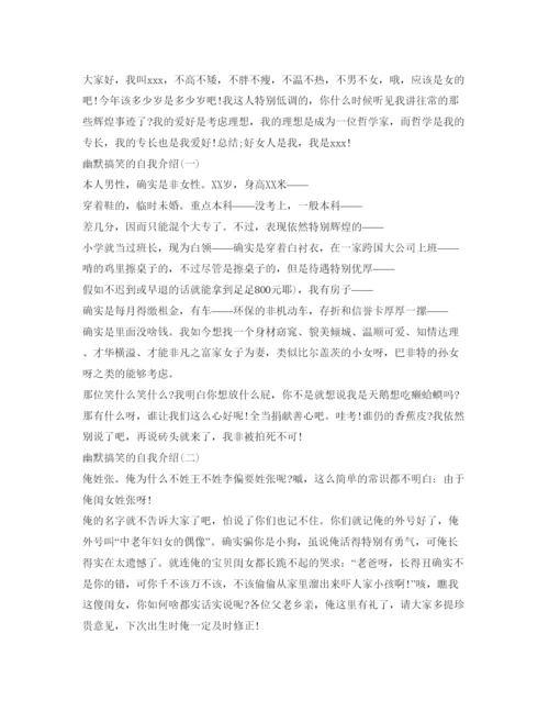 精编搞笑幽默的自我介绍参考范文.docx