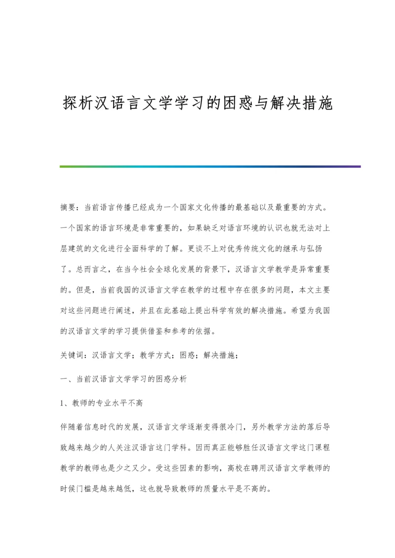 探析汉语言文学学习的困惑与解决措施.docx