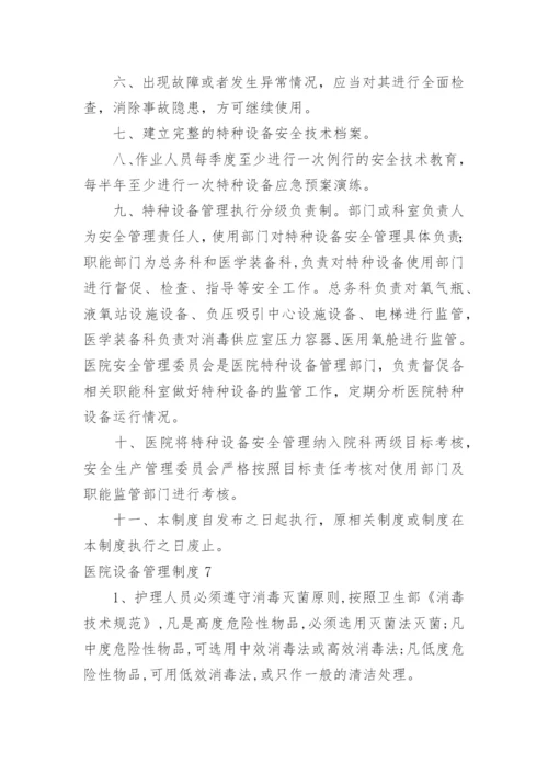 医院设备管理制度_2.docx